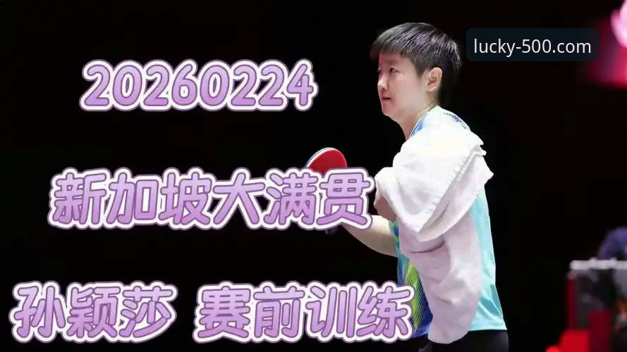 深度解析孙颖莎新加坡大满贯首轮表现：一次关于比赛节奏与心态控制的实战教程